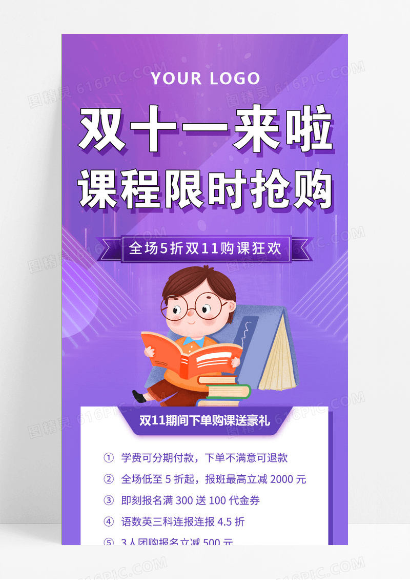 紫色双十一培训课程辅导招生海报课程优惠ui手机长图双十一活动