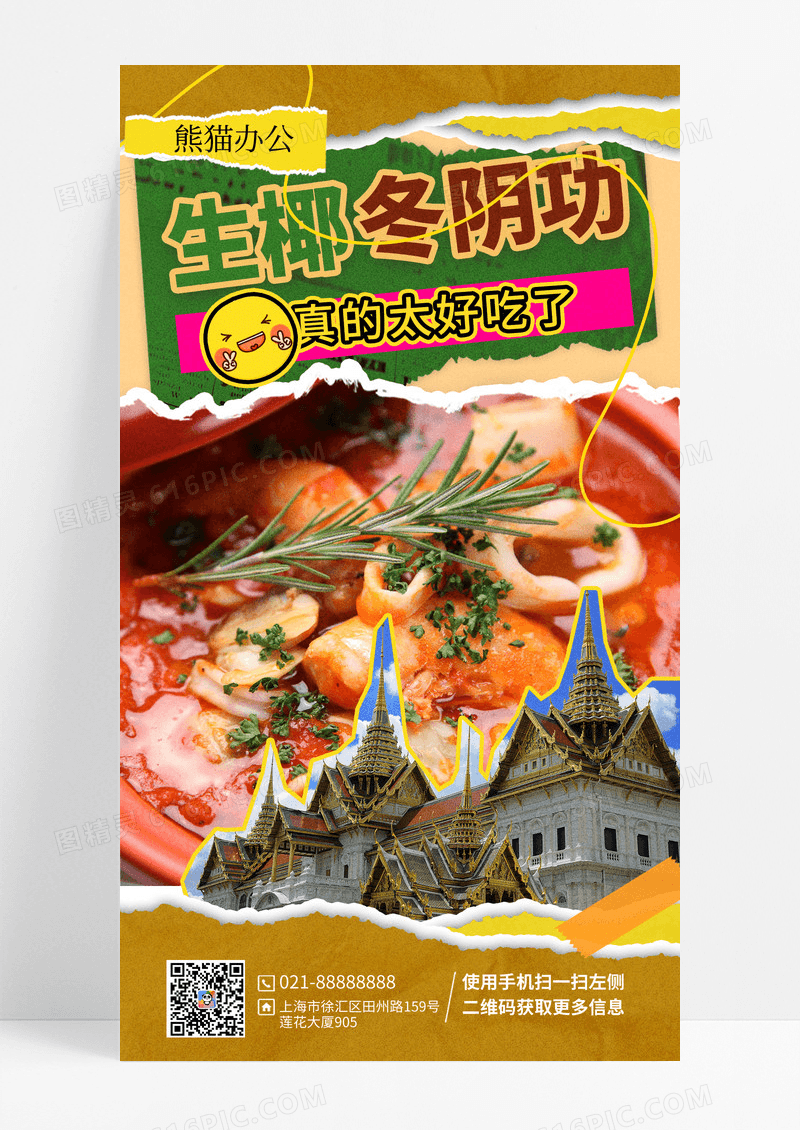 复古拼贴风泰式美食宣传促销手机海报