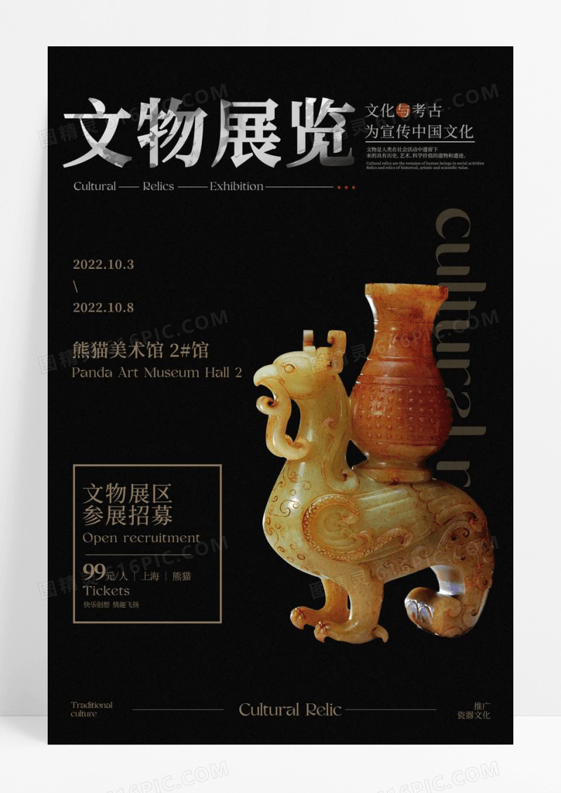 黑色文物展览宣传海报