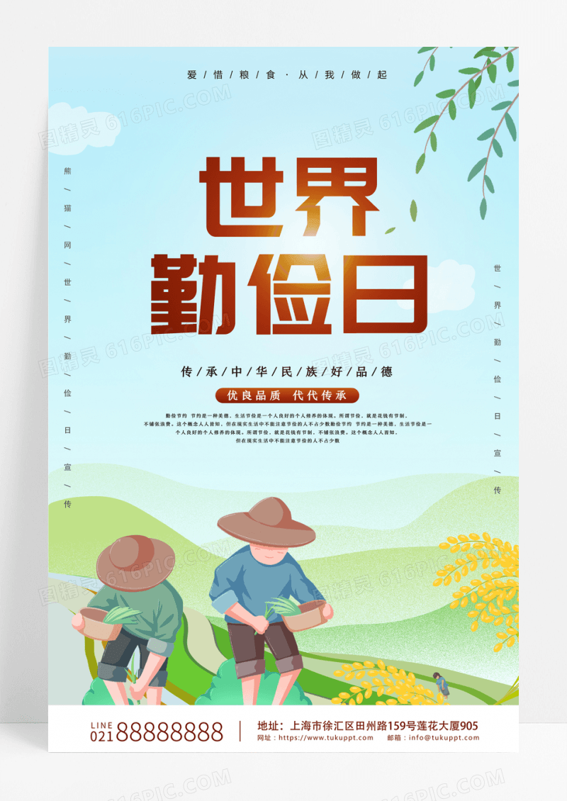 简约插画世界勤俭日宣传海报