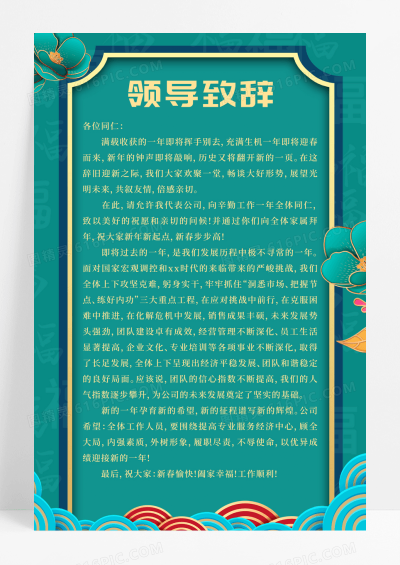 绿色国潮风领导致辞宣传海报