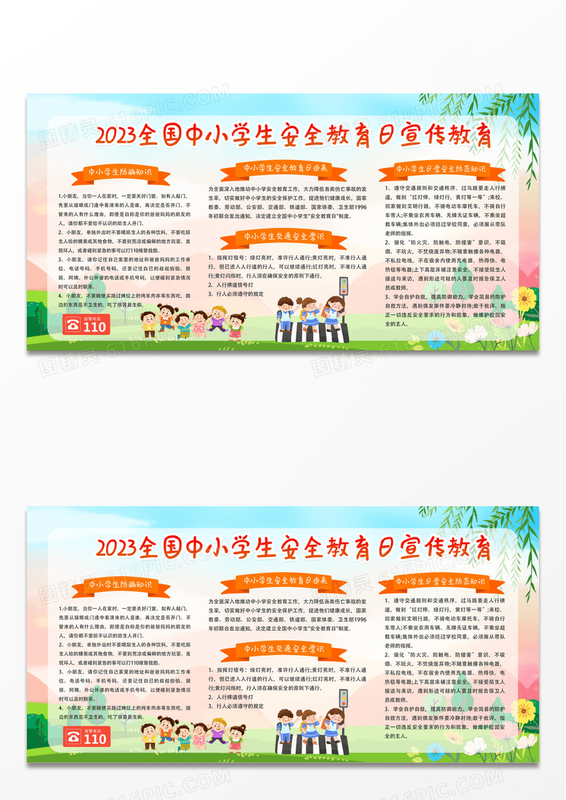 户外卡通插画全国中小学生安全教育日宣传展板教育展板