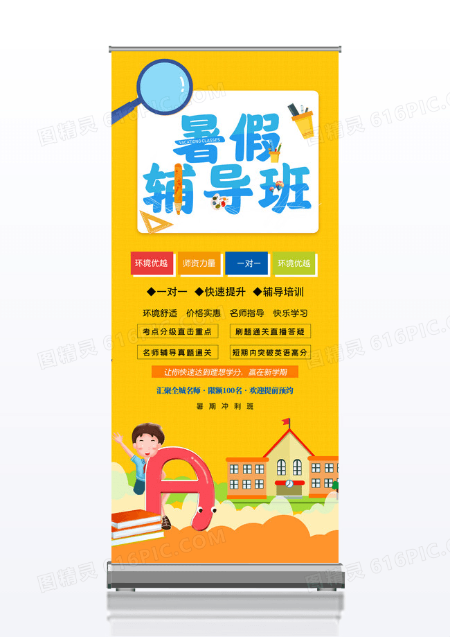 卡通简约大气暑假补习班x展架