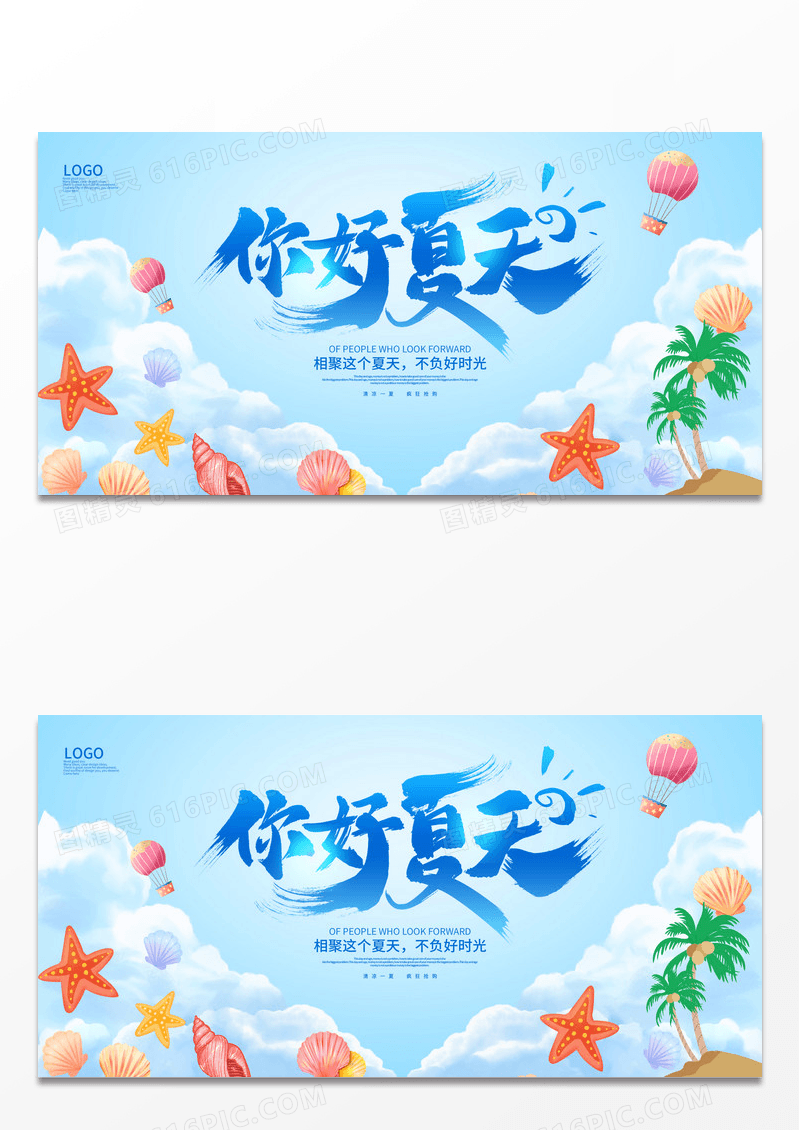 蓝色大气你好夏天夏季夏天宣传展板设计