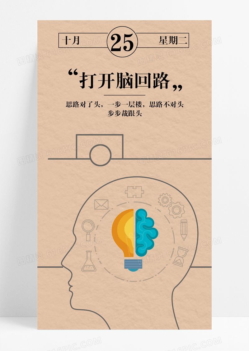 打开脑回路思考手机海报配图图片
