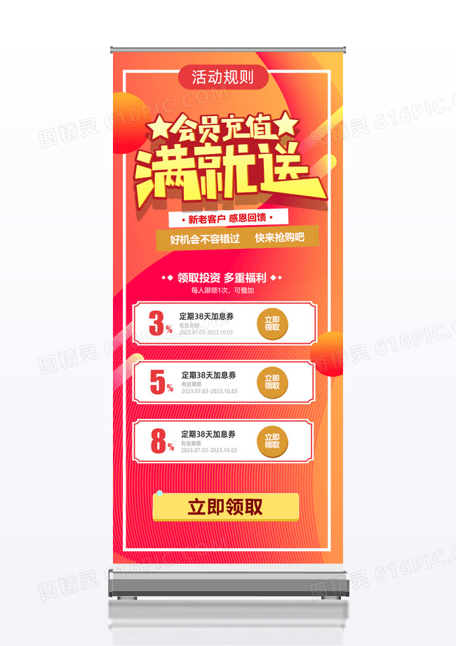 橙红色清新会员充值促销活动宣传易拉宝会员充值海报动促销