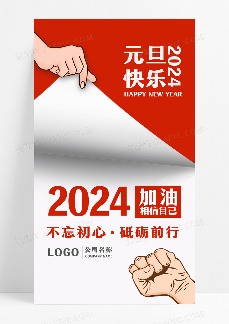 红色白色简约翻页加油2024元旦UIh5手机海报