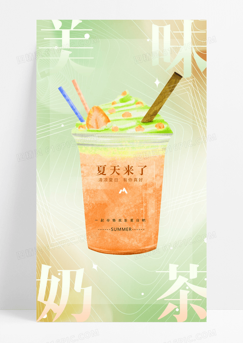 渐变流体背景美味奶茶海报