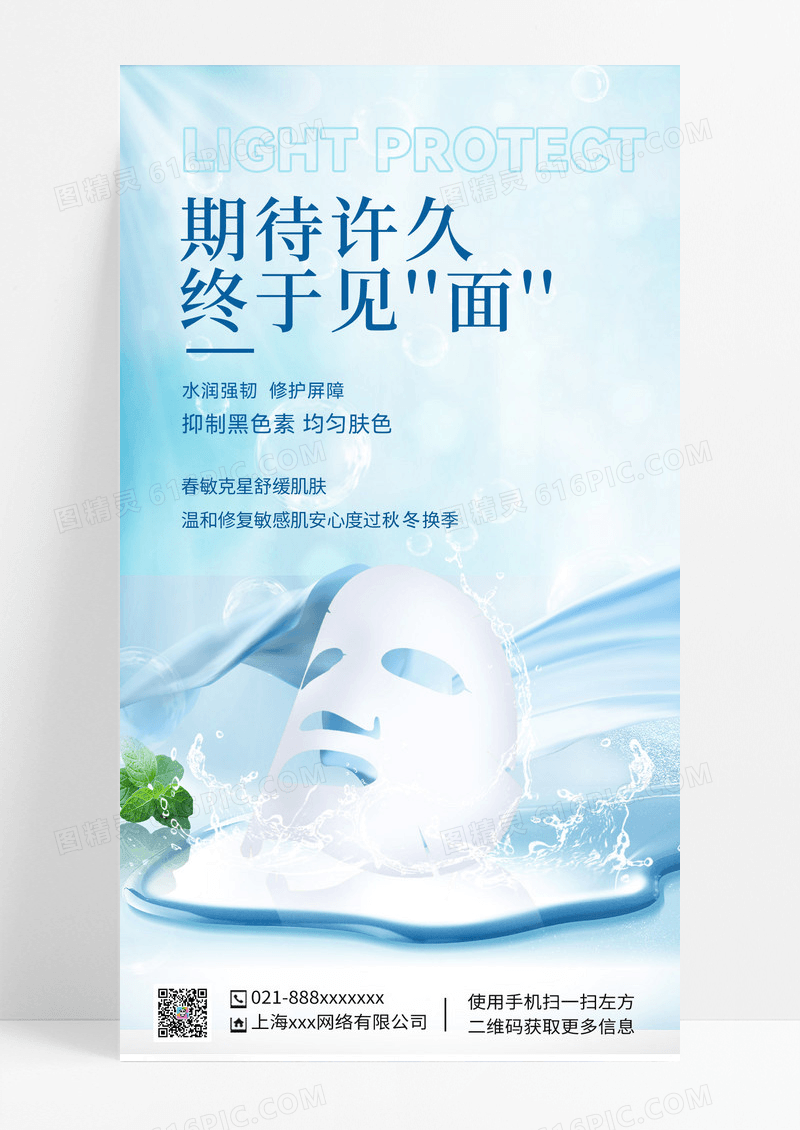 清新护肤品美容护肤敷面膜面膜宣传蚕丝面膜宣传海报