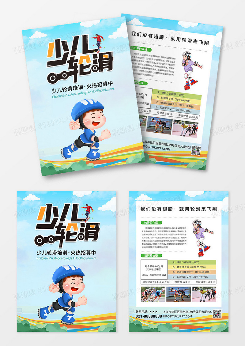 卡通简约风轮滑运动轮滑宣传单轮滑挑战赛 轮滑协会
