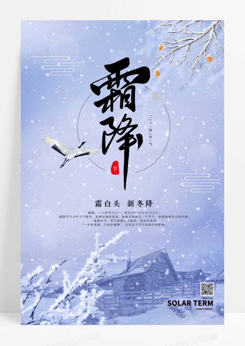 紫色二十四节气之霜降海报