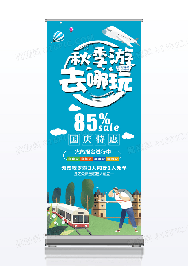 秋季游去哪玩宣传展架