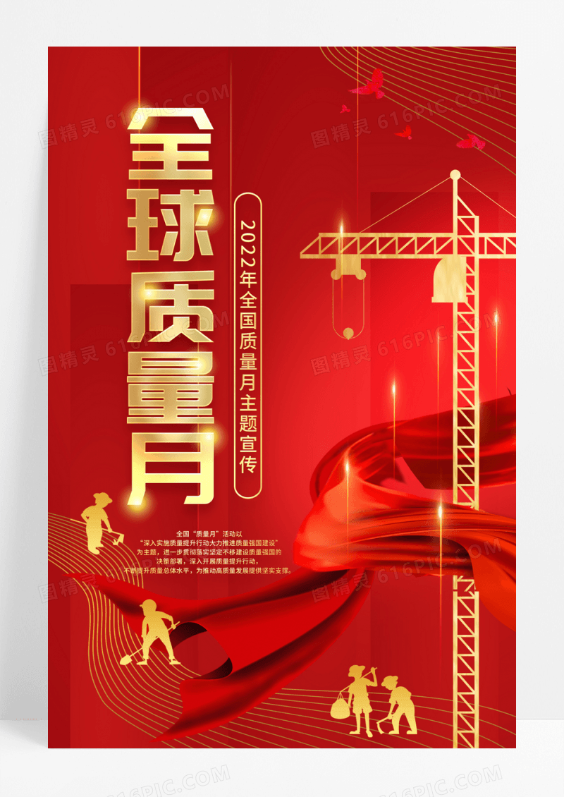 红色简约2022全国质量月宣传海报