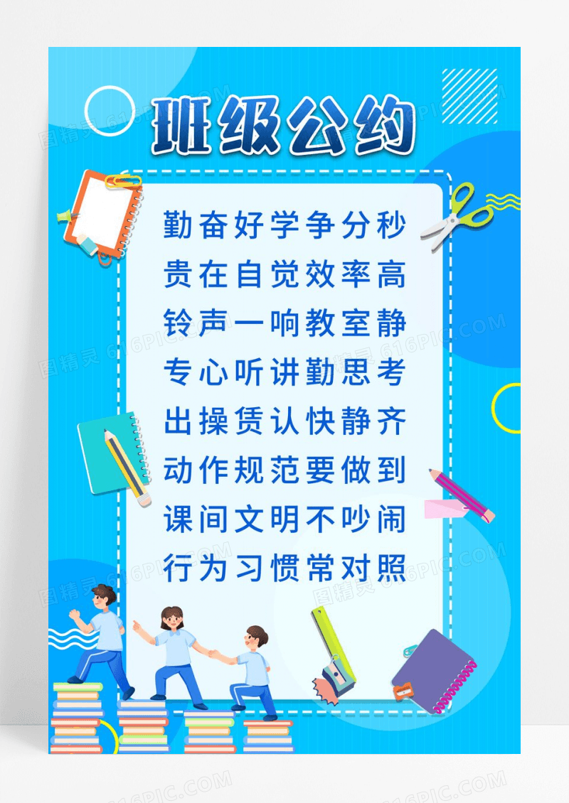 浅蓝色卡通班级公约学校宣传海报设计班级公约海报