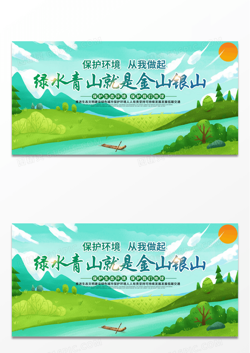 简约时尚绿色大气绿水青山就是金山银山环保公益宣传展板