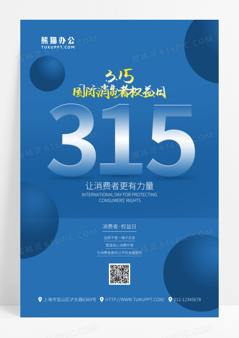 315国际消费者权益日诚信买卖宣传节日海报
