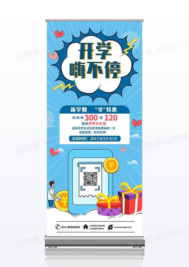 蓝色大气新学期开学季促销优惠展架易拉宝