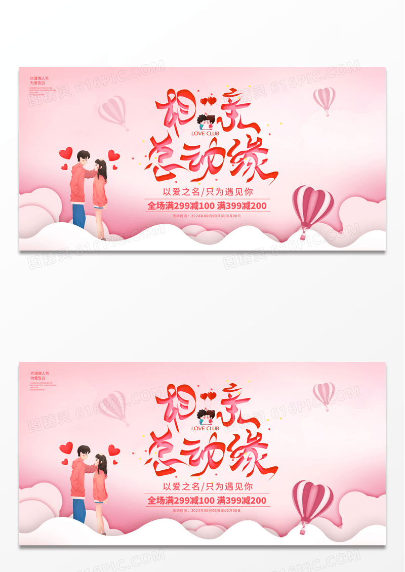 粉色时尚相亲活动相亲总动缘促销宣传展板设计