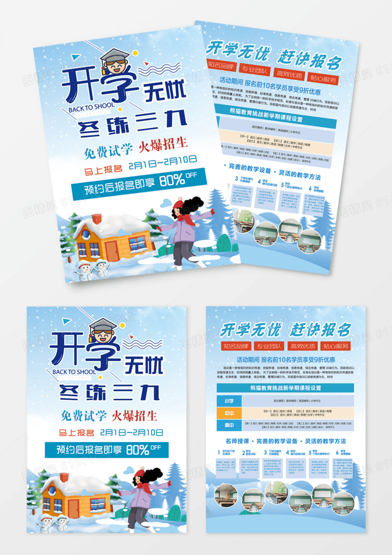 开学无忧冬练三九招生宣传单DM