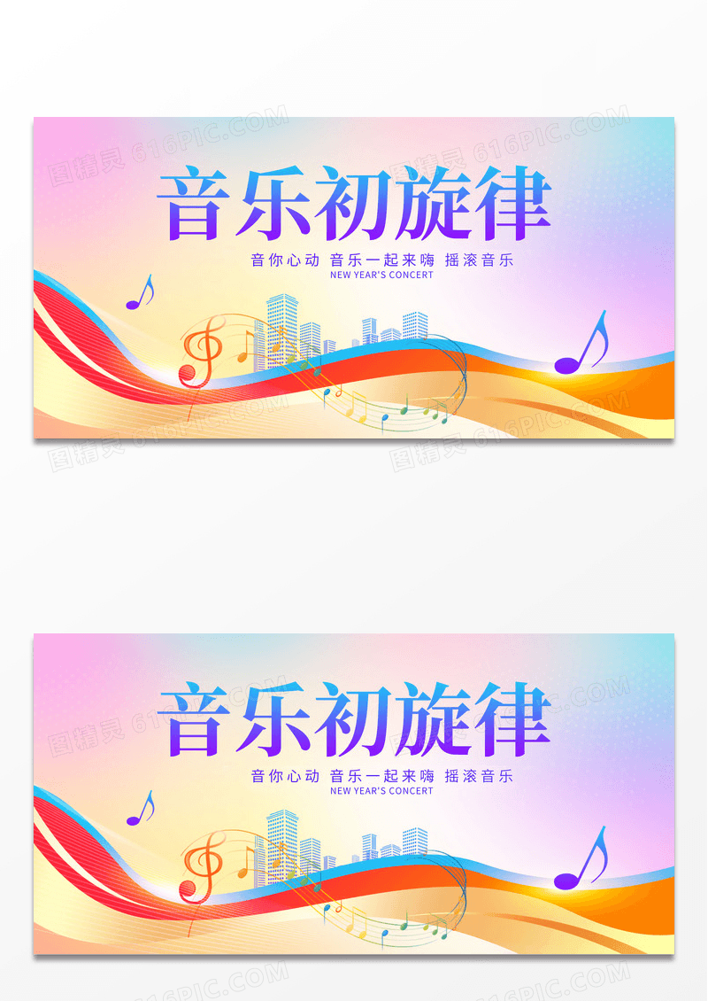 时尚大气音乐初旋律音乐会音乐节宣传展板