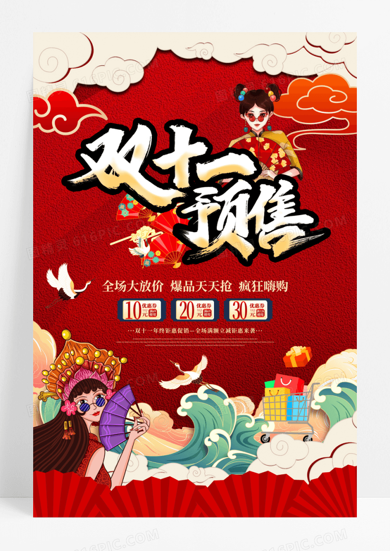 国潮风双十一预售促销海报