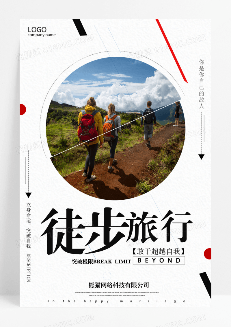 白色徒步旅游海报设计