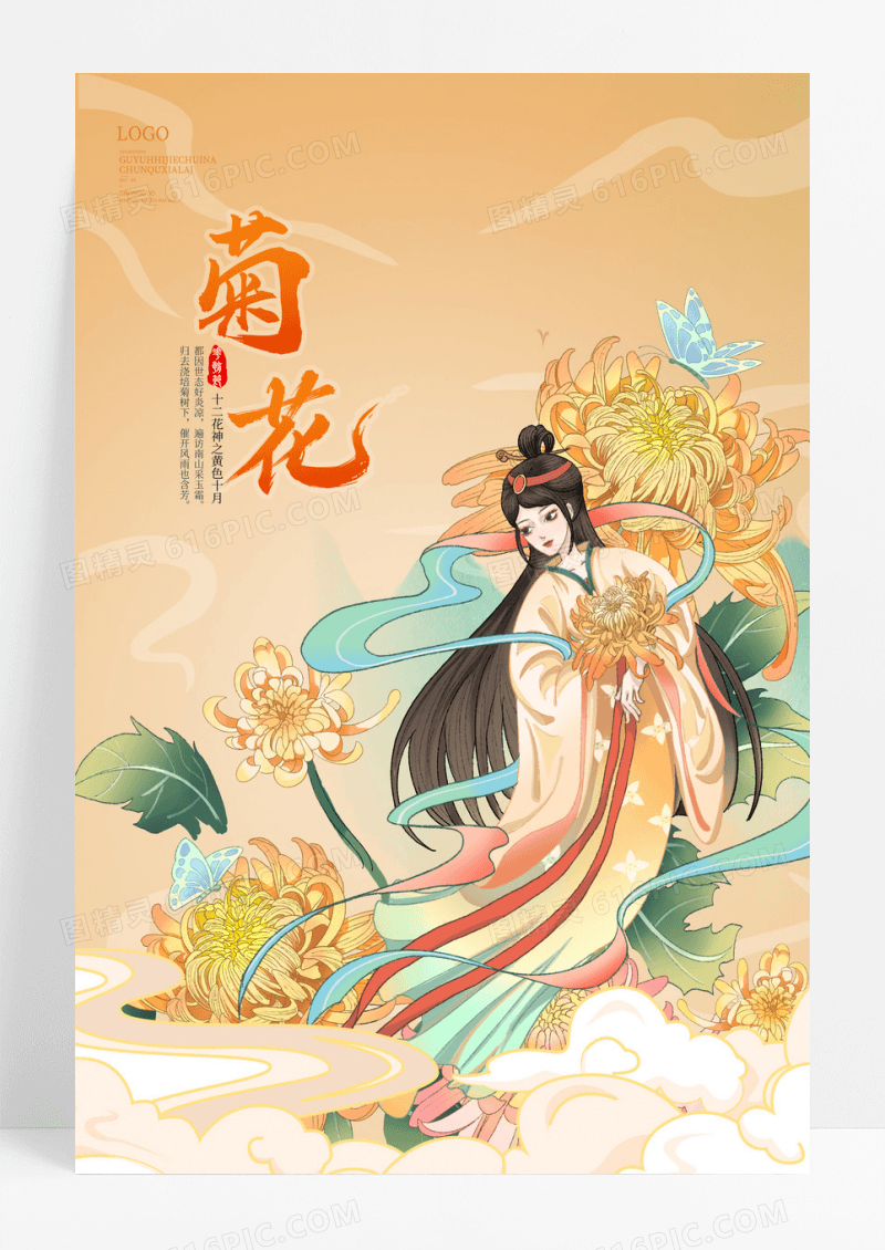 黄色国潮风十二花神之十月菊花神宣传海报