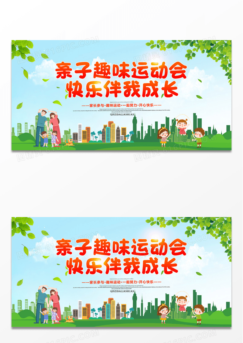 幼儿园运动会活动展板校园亲子运动会亲子乐园学校运动会海报设计