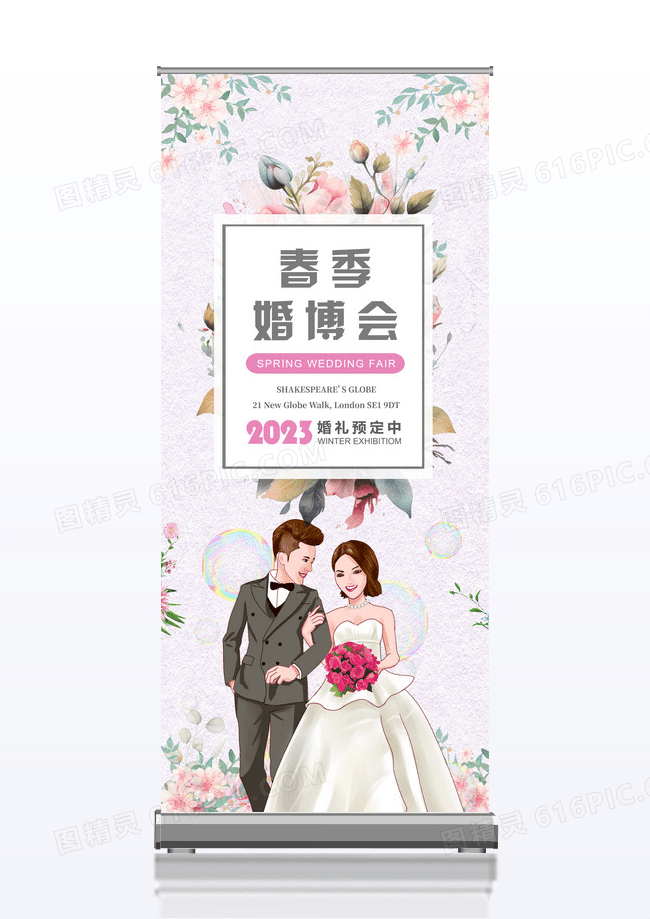 唯美春季婚博会结婚庆典展架易拉宝