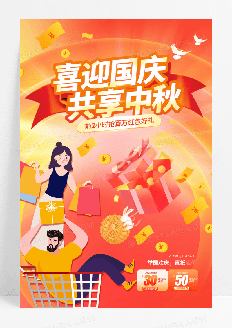 国庆节红包促销海报
