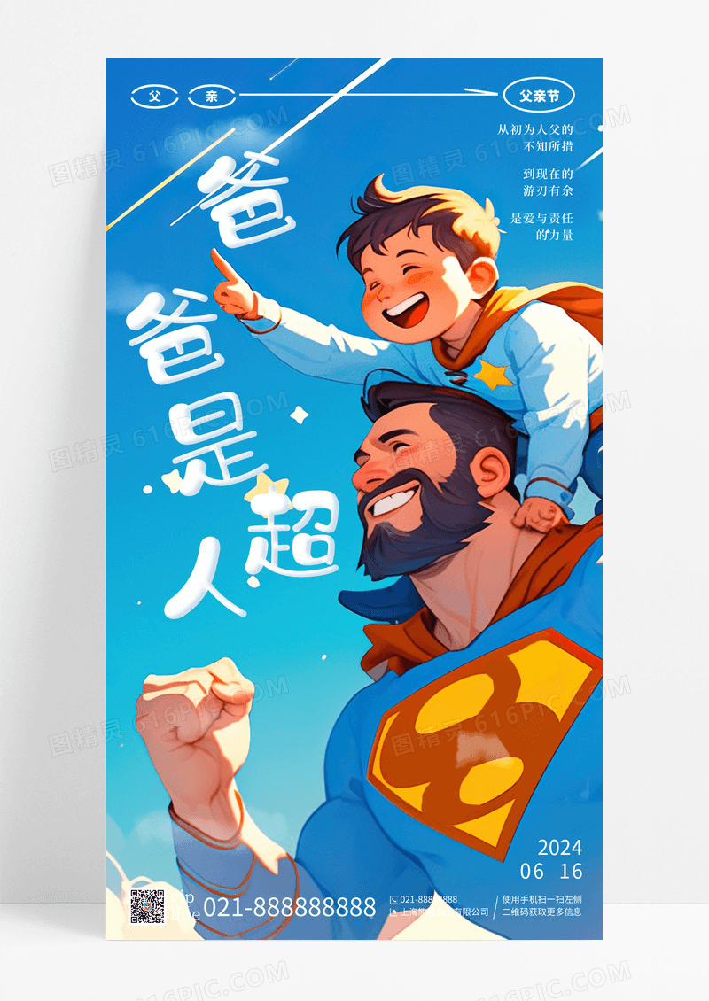 蓝色插画父亲节爸爸是超人手机宣传海报