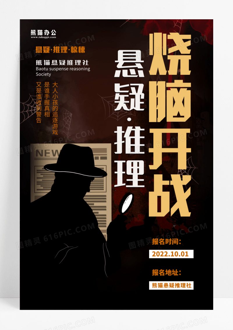 悬疑推理游戏宣传海报设计