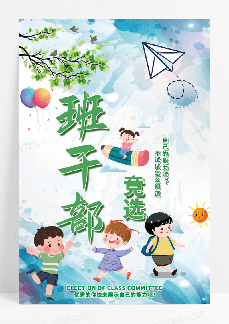 卡通儿童竞选大队长海报