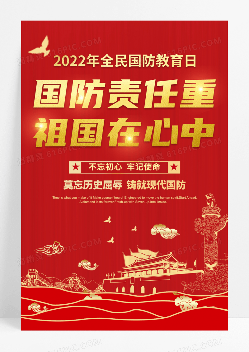 红色党建2022年全民国防教育日海报