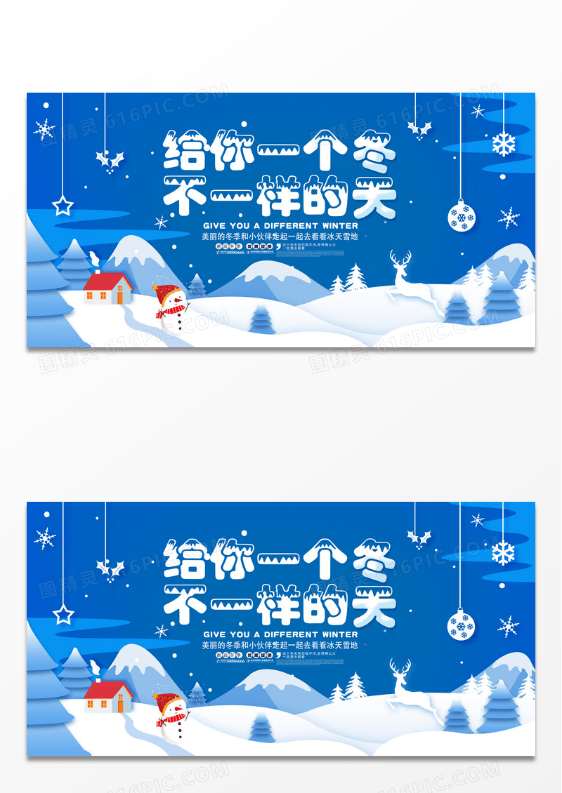 冬季旅游给你一个不一样的冬天展板设计