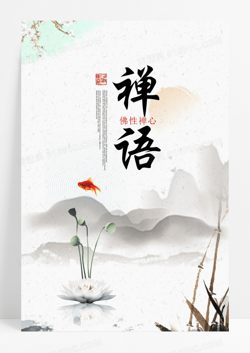 国风佛教文化禅语海报