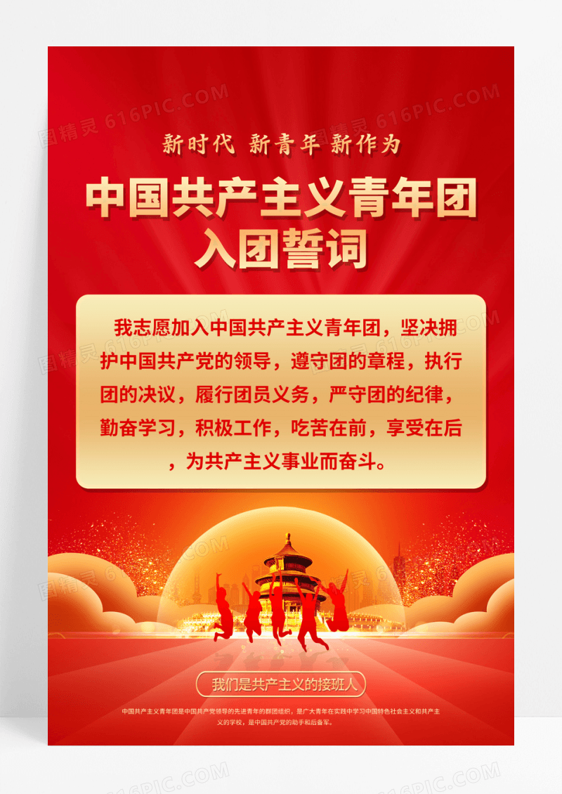 红色入团誓词海报