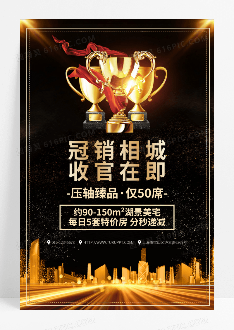 黑金奖杯房地产销售宣传海报