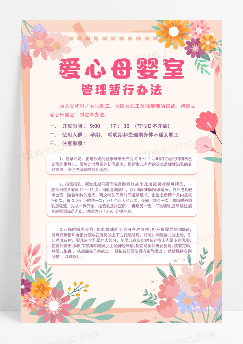 粉色唯美爱心母婴室母婴室制度海报设计