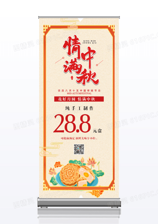 简洁中国风中秋节月饼促销展架
