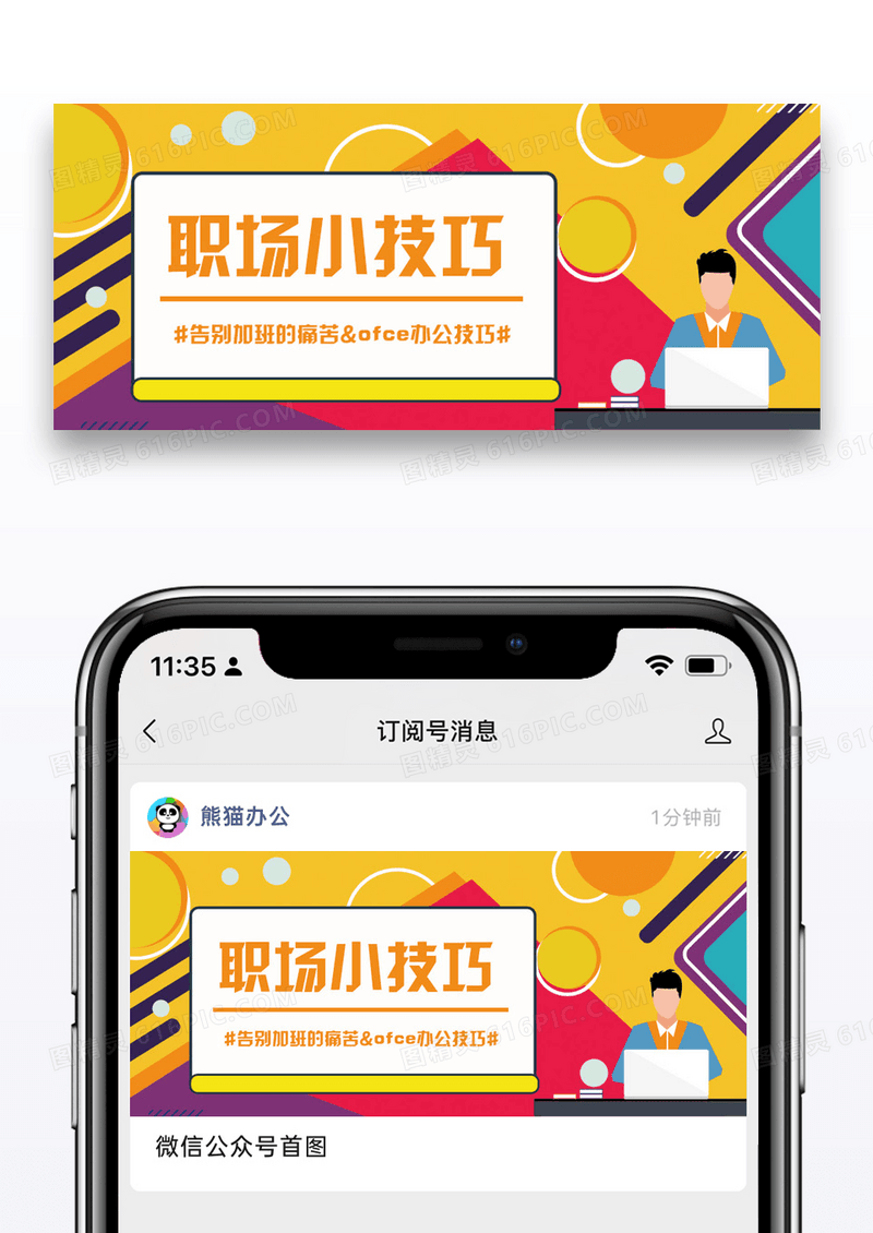 职场小技巧公众号封面配图图片设计