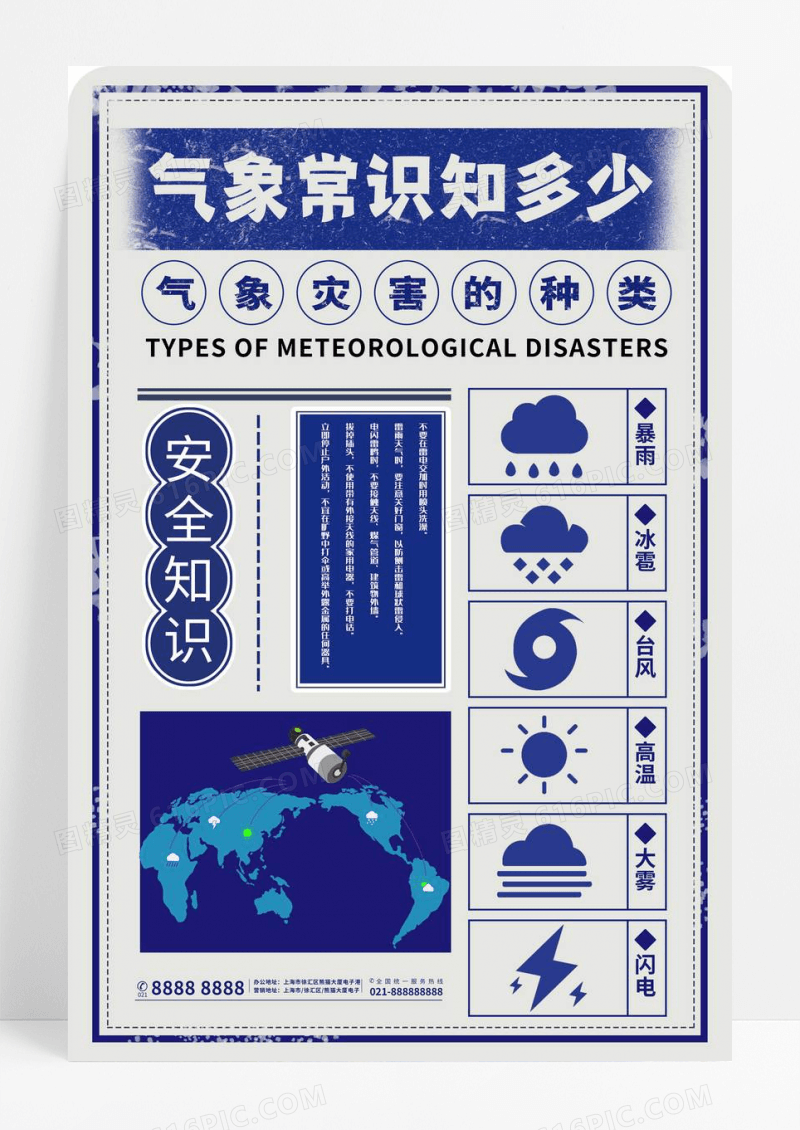 蓝色复古气象常识知多少气象节海报