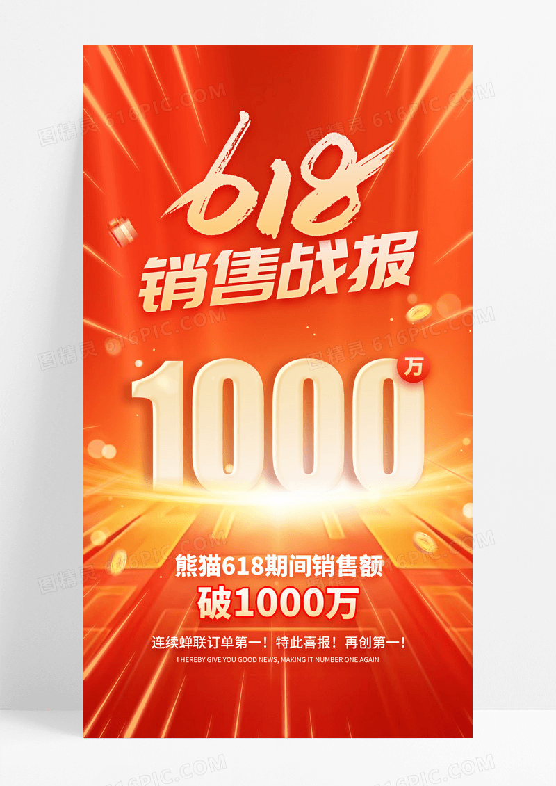 红金618实时销售战报一千万海报