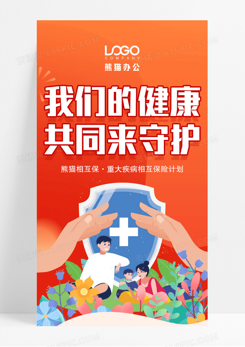 橘红色我们的健康共同来守护医保手机海报医疗长图