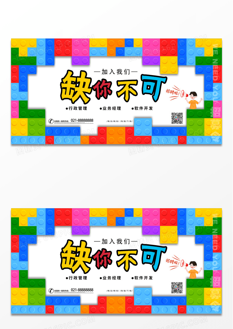 多彩活力创意拼图招聘展板招聘横板