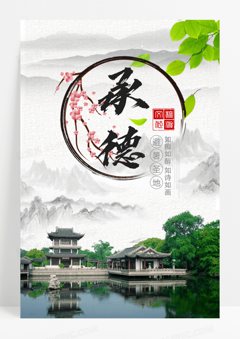 中国风避暑承德旅游海报