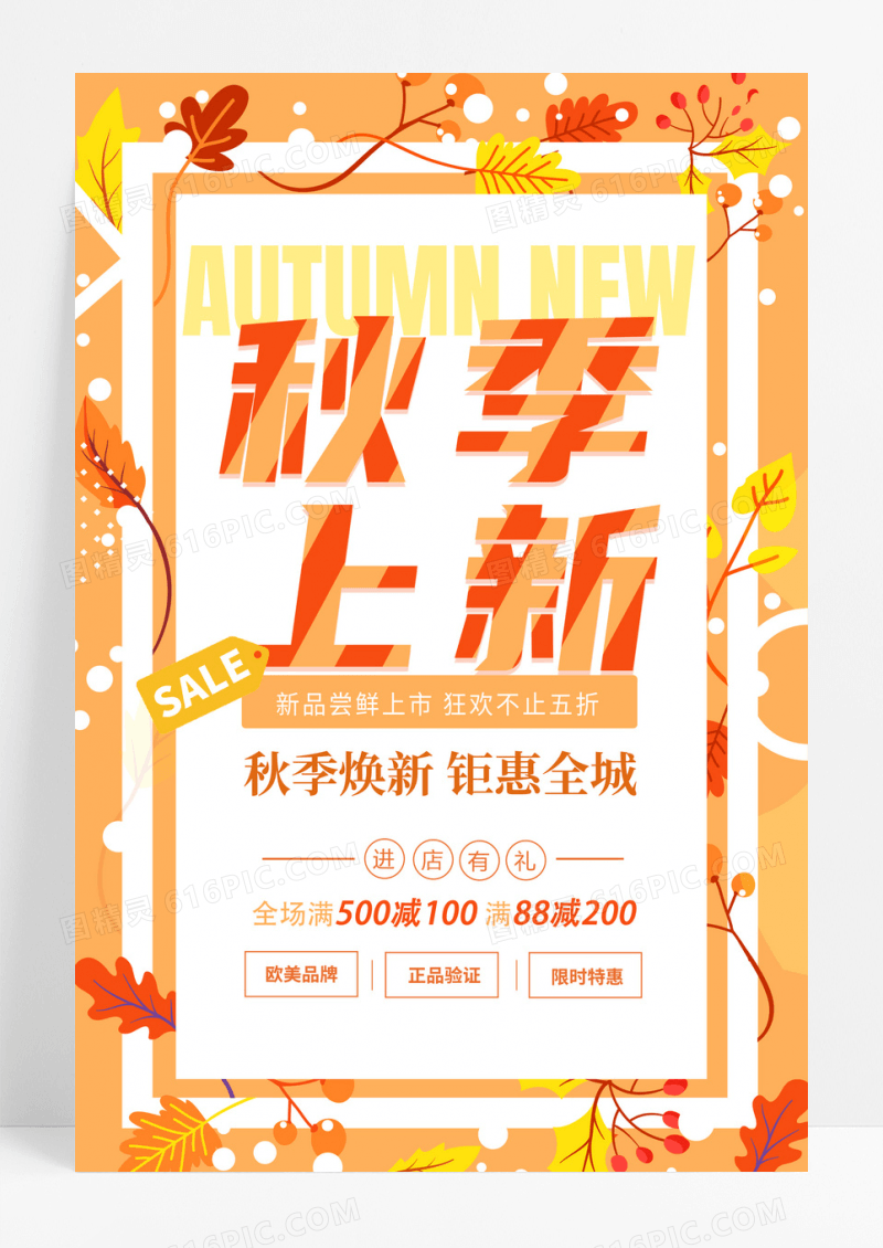 黄色时尚大气秋季尚新秋天促销宣传活动海报秋季上新