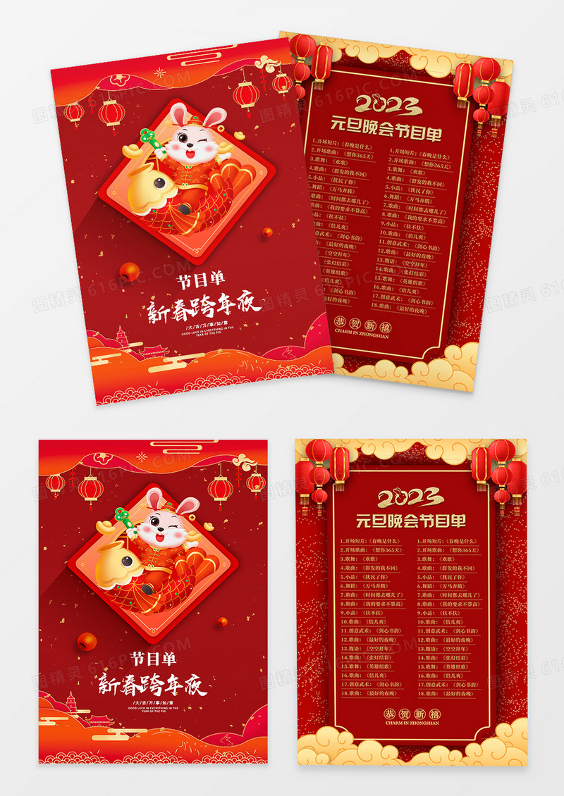 红色中国风新春跨年夜节目单