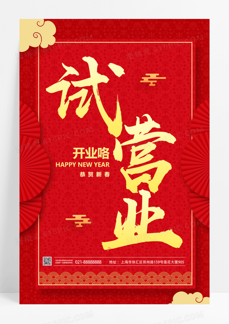  喜庆试营业开业周年庆促销海报宣传单