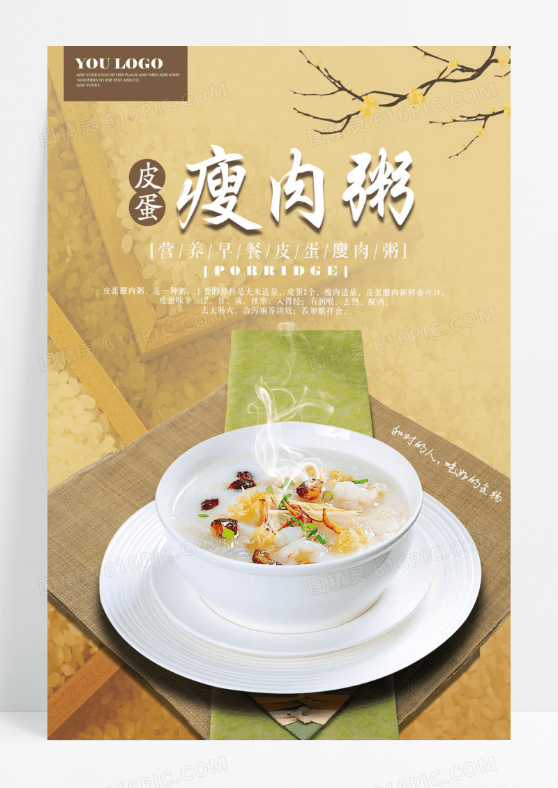 简约皮蛋廋肉粥餐饮宣传海报展板设计